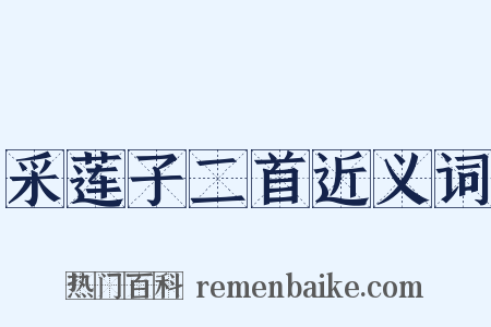 采莲子二首近义词是什么意思的图片